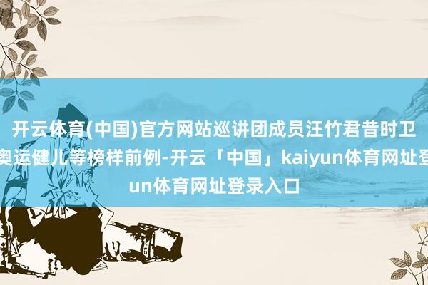 开云体育(中国)官方网站巡讲团成员汪竹君昔时卫党员、奥运健儿等榜样前例-开云「中国」kaiyun体育网址登录入口